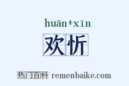 欢忻是什么意思的图片
